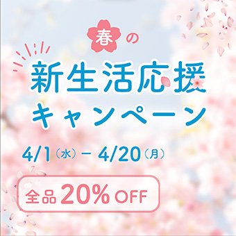 セット購入キャンペーン最大50%OFF