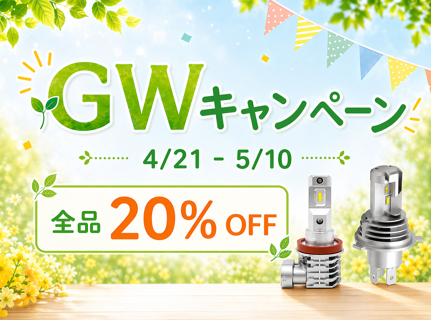 セット購入キャンペーン最大50%OFF